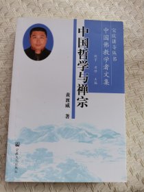 中国哲学与禅宗