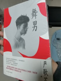 严歌苓 舞男