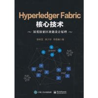Hyperledger Fabric核心技术