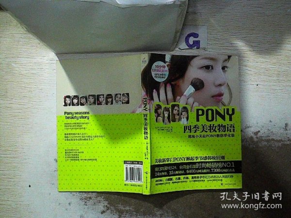 PONY四季美妆物语