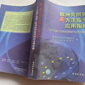 欧洲共同体新方法指令应用指南:工业产品进入欧洲共同体市场的法律依据