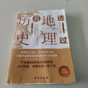 透过地理看历史