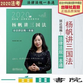 2020年国家统一法律职业资考试杨帆9787510331435