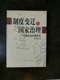 制度变迁与国家治理：中国政治发展研究