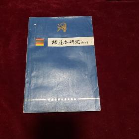 格萨尔研究集刊 第一集