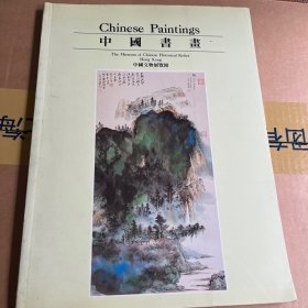 中国书画 中国文物展览馆