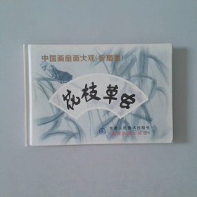 中国画扇面大观折扇面花枝草虫