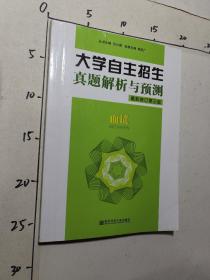 大学自主招生真题解析与预测：面试（最新修订第3版）