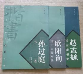 历代书论释译楷书丛帖 ：欧阳询三十六法八诀+赵孟頫松雪斋书论+孙过庭书谱（共3册）（8开本）（实物如图，图货一致的）