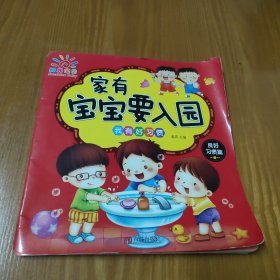 家有宝宝要入园（全6册）
