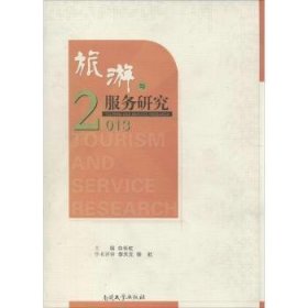 旅游与服务研究（2013）