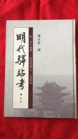 明代驿站考：附：寰宇通衢、一統路程圖記、士商類要