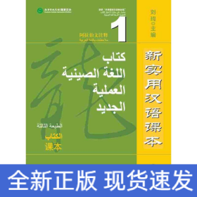 新实用汉语课本(第3版)(阿拉伯文注释)课本1