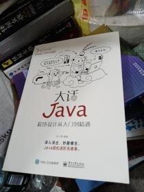 大话Java：程序设计从入门到精通（含DVD光盘1张）