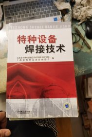 特种设备焊接技术