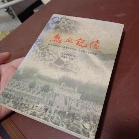 热血记忆 陆军149师老军人南疆边境作战三十五周年纪念文集