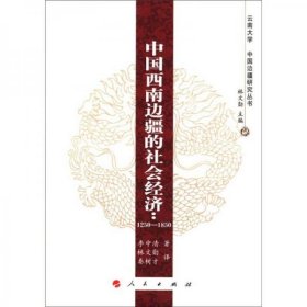 中国西南边疆的社会经济：1250-1850