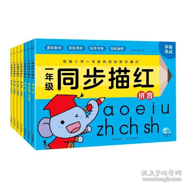 一年级同步描红：全7册（幼小衔接与小学一年级部编版教材同步，专为5～7岁孩子量身打造的描红练习书）