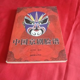中国京剧脸谱