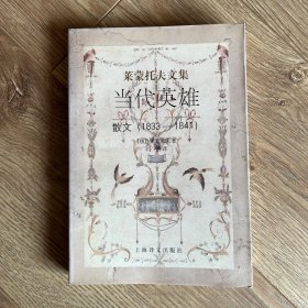 莱蒙托夫文集：当代英雄·散文（1833-1841）