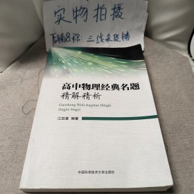 高中物理经典名题精解精析