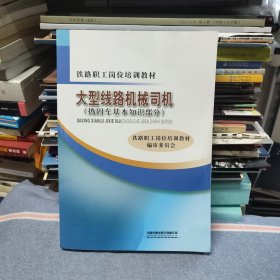 铁路职工岗位培训教材：大型线路机械司机（捣固车基本知识部分）