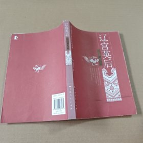 辽宫英后:细说萧太后