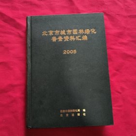 北京市城市园林绿化普查资料汇编 2005【精装本】