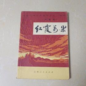 红霞万朵 诗歌选 1972年