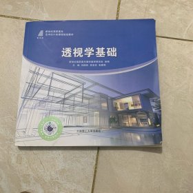 透视学基础/新世纪高职高专艺术设计类课程规划教材