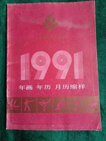 1991年年画、年历、月历缩样
——人民体育出版社出版