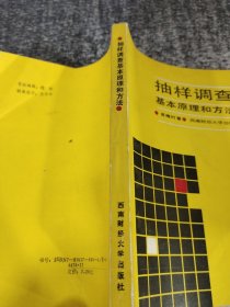 抽样调查基本原理和方法