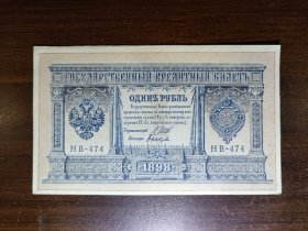 沙俄1898年1卢布纸币百年收藏好品