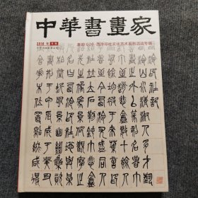 中华书画家（2016年）喜迎G20·西冷印社文化艺术系列活动专辑
