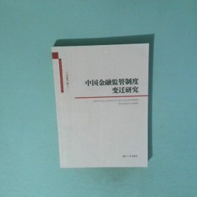 中國金融監(jiān)管制度變遷研究