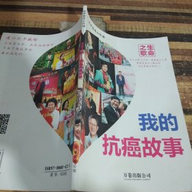 生命之歌:战胜癌症实录