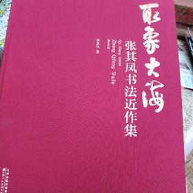 取象大海.张其风书法近作集