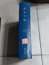 药学通报1982年1-12