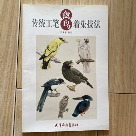 传统工笔禽鸟着染技法