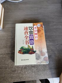 本草纲目 饮食宜忌速查全书（超值全彩白金版）