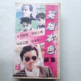 英雄本色续集 录像带