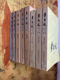 李自成（第一卷上下.第二卷上中下.第三卷上中下 共3卷 全8册）