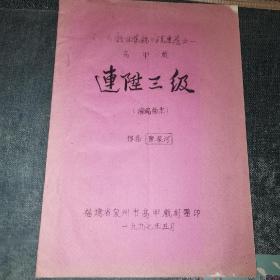 高甲戏《连升三级》（油印本）（12柜上一格东）