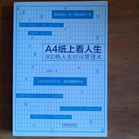 A4纸上看人生：900格人生时间管理术