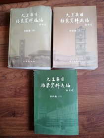 大生集团档案资料选编.纺织编.Ⅲ、IV、Ⅴ（3,4,5）【三册合售】