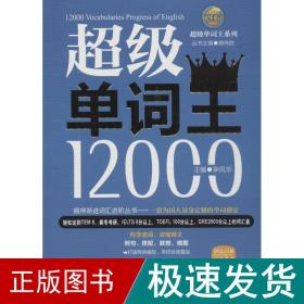 风华英浯·超级单词王系列：超级单词王12000