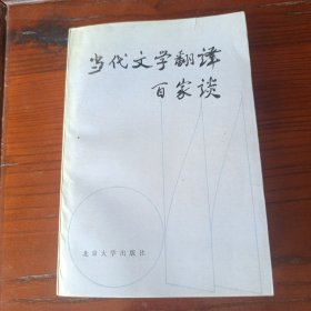 当代文学翻译百家谈