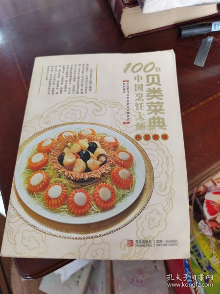 100位中国烹饪大师作品集锦（贝类菜典）