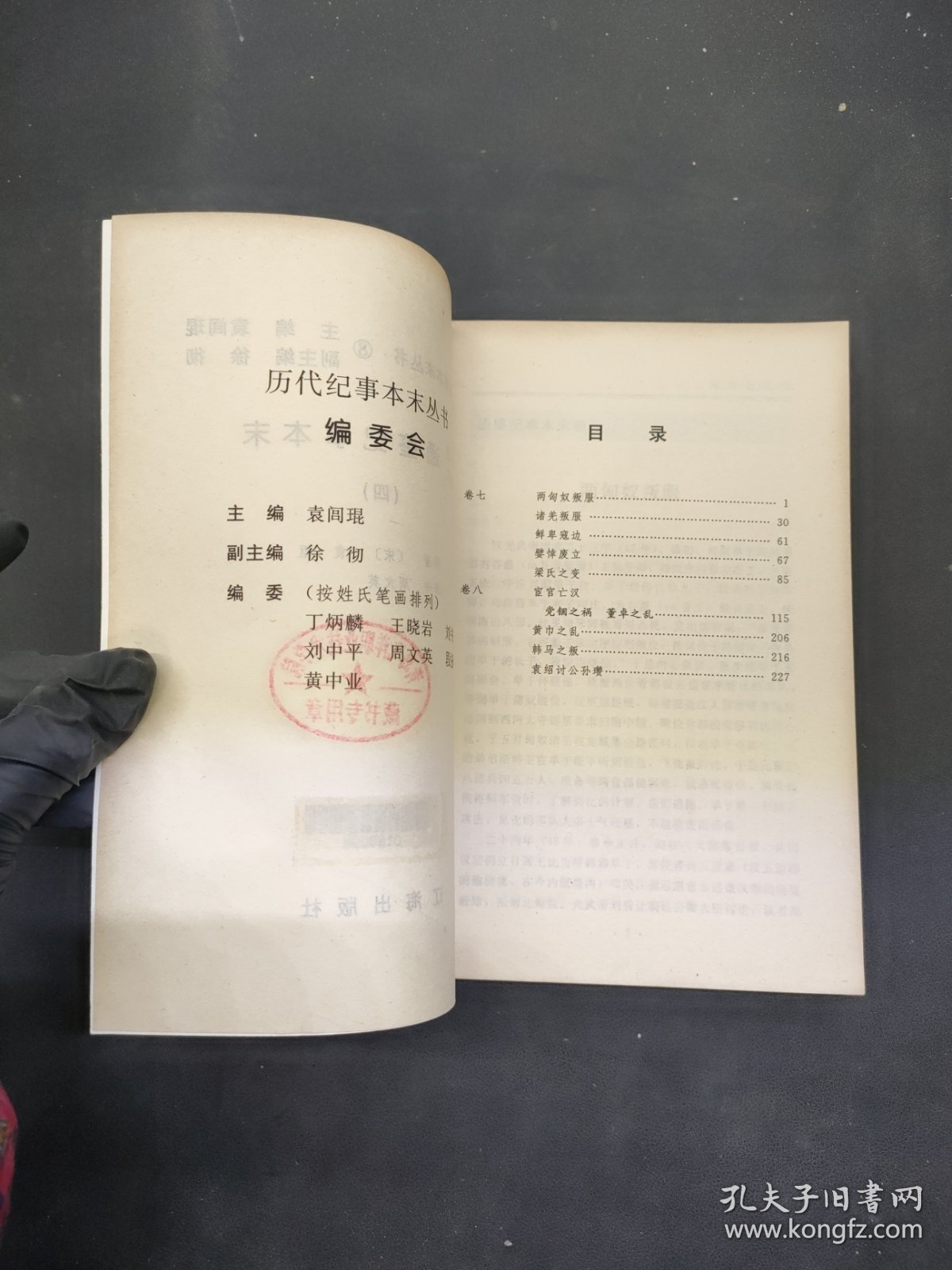 白话精评通鉴纪事本末 四