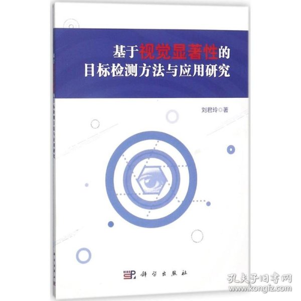 基于视觉显著性的目标检测方法与应用研究